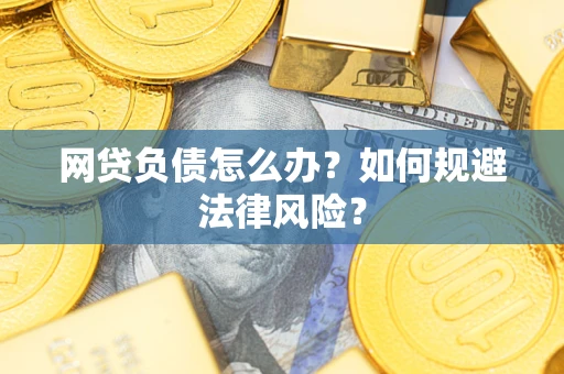 济南网贷负债怎么办？如何规避法律风险？