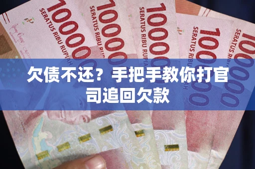济南欠债不还？手把手教你打官司追回欠款