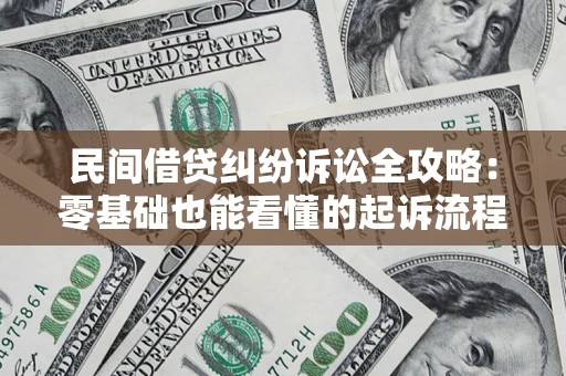 济南民间借贷纠纷诉讼全攻略:零基础也能看懂的起诉流程与证据整理指南 济南民间借贷纠纷诉讼全攻略:零基础也能看懂的起诉流程与证据整理指南