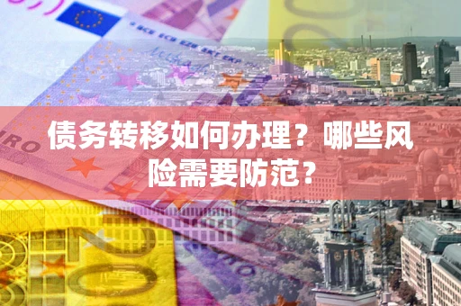 济南债务转移如何办理？哪些风险需要防范？