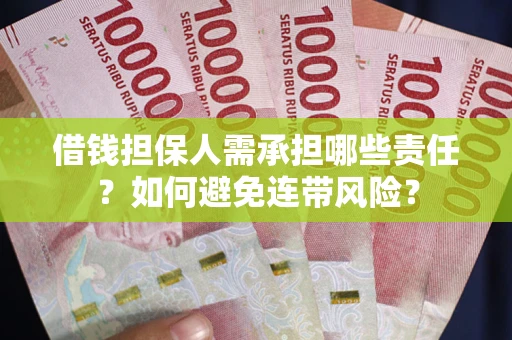 济南借钱担保人需承担哪些责任？如何避免连带风险？