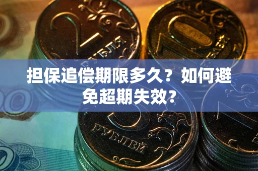 济南担保追偿期限多久?如何避免超期失效? 济南担保追偿期限多久?如何避免超期失效?