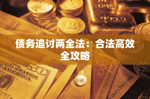 济南债务追讨两全法：合法高效全攻略