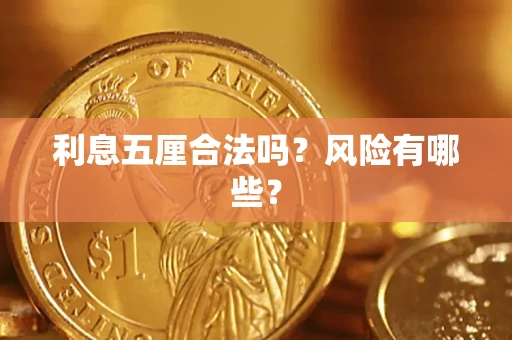 济南利息五厘合法吗？风险有哪些？