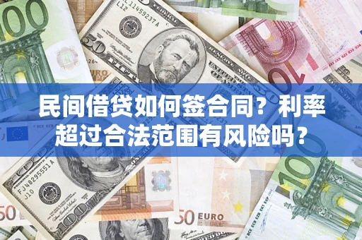 济南民间借贷如何签合同？利率超过合法范围有风险吗？