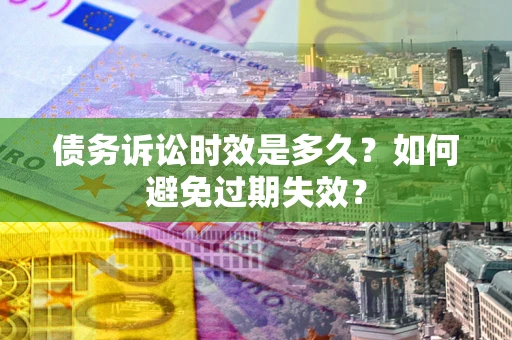 济南债务诉讼时效是多久？如何避免过期失效？