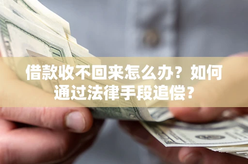 济南借款收不回来怎么办？如何通过法律手段追偿？