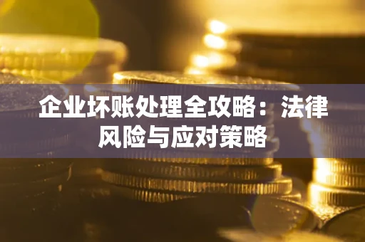 济南企业坏账处理全攻略：法律风险与应对策略