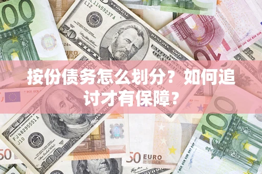 济南按份债务怎么划分？如何追讨才有保障？