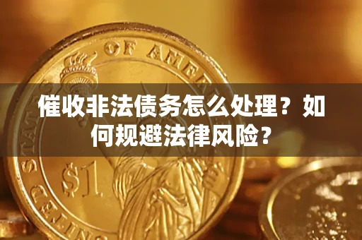 济南催收非法债务怎么处理？如何规避法律风险？