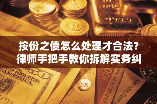 济南按份之债怎么处理才合法？律师手把手教你拆解实务纠纷