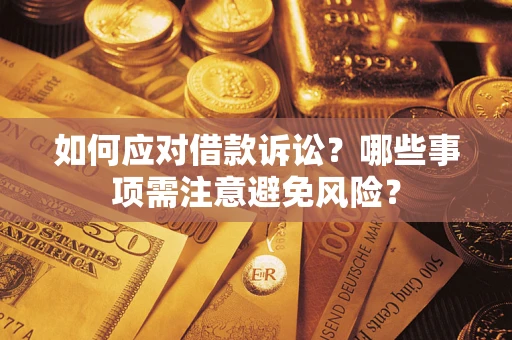 济南如何应对借款诉讼？哪些事项需注意避免风险？