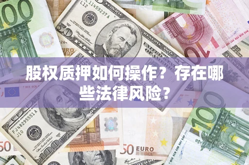 济南股权质押如何操作？存在哪些法律风险？