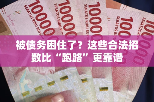 济南被债务困住了？这些合法招数比“跑路”更靠谱