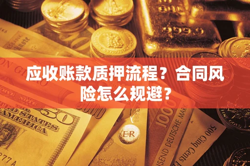 济南应收账款质押流程？合同风险怎么规避？