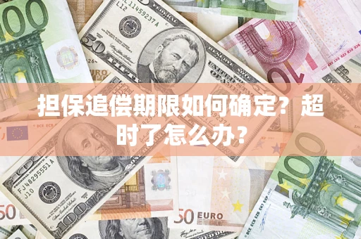 济南担保追偿期限如何确定？超时了怎么办？