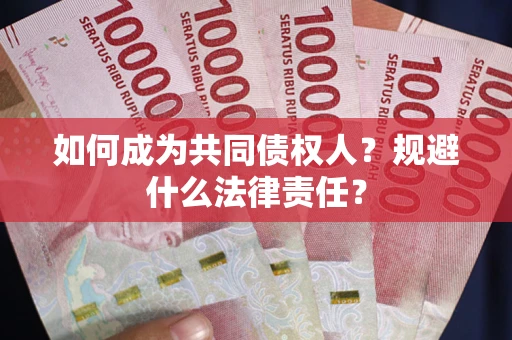 济南如何成为共同债权人？规避什么法律责任？