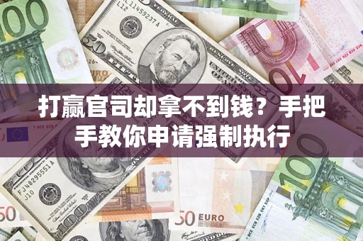 济南打赢官司却拿不到钱？手把手教你申请强制执行