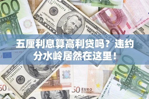 济南五厘利息算高利贷吗？违约分水岭居然在这里！