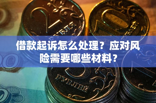 济南借款起诉怎么处理？应对风险需要哪些材料？