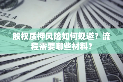 济南股权质押风险如何规避？流程需要哪些材料？