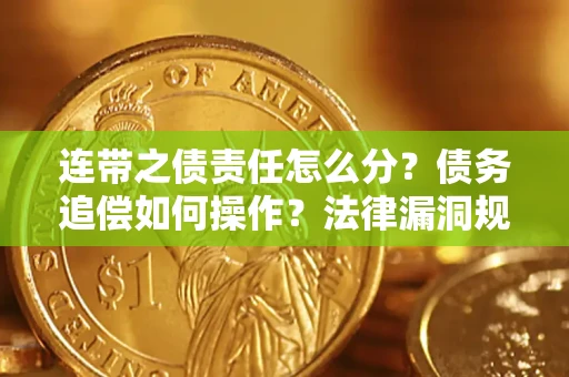 济南连带之债责任怎么分？债务追偿如何操作？法律漏洞规避指南