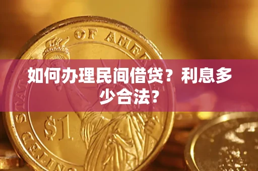 济南如何办理民间借贷？利息多少合法？
