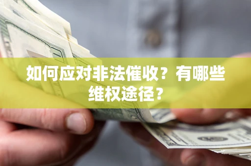 济南如何应对非法催收？有哪些维权途径？