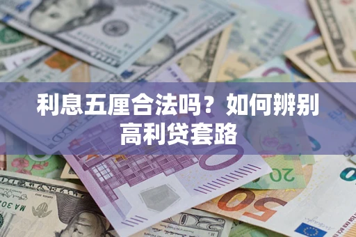 济南利息五厘合法吗？如何辨别高利贷套路