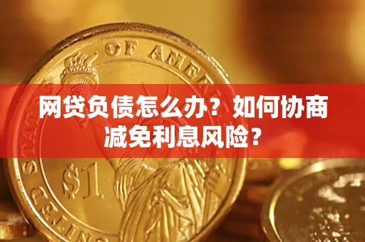 济南网贷负债怎么办？如何协商减免利息风险？