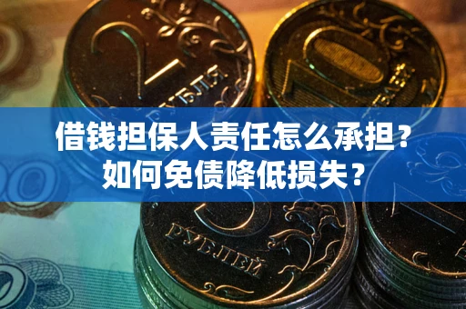济南借钱担保人责任怎么承担？如何免债降低损失？