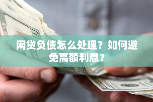 济南网贷负债怎么处理？如何避免高额利息？