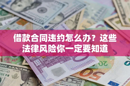 济南借款合同违约怎么办？这些法律风险你一定要知道