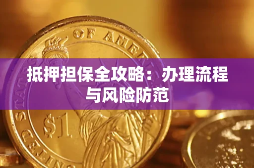 济南抵押担保全攻略：办理流程与风险防范