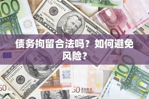 济南债务拘留合法吗？如何避免风险？