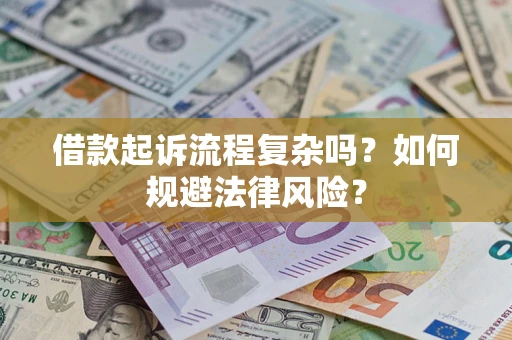济南借款起诉流程复杂吗？如何规避法律风险？