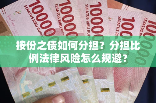 济南按份之债如何分担？分担比例法律风险怎么规避？