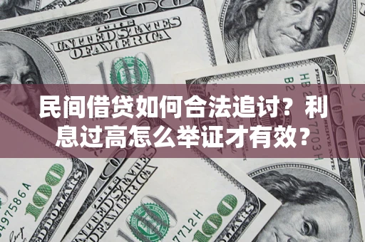 济南民间借贷如何合法追讨？利息过高怎么举证才有效？