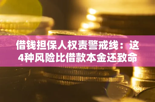 济南借钱担保人权责警戒线：这4种风险比借款本金还致命