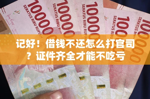 济南记好！借钱不还怎么打官司？证件齐全才能不吃亏
