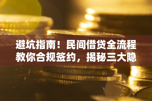 济南避坑指南！民间借贷全流程教你合规签约，揭秘三大隐形陷阱