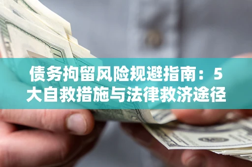 济南债务拘留风险规避指南：5大自救措施与法律救济途径