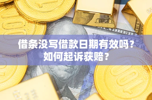 济南借条没写借款日期有效吗？如何起诉获赔？