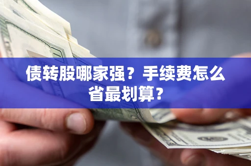 济南债转股哪家强？手续费怎么省最划算？