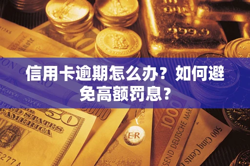 济南信用卡逾期怎么办？如何避免高额罚息？