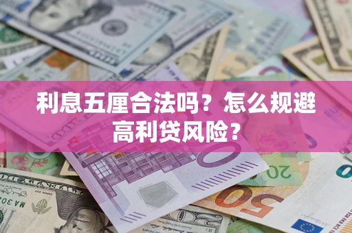 济南利息五厘合法吗？怎么规避高利贷风险？
