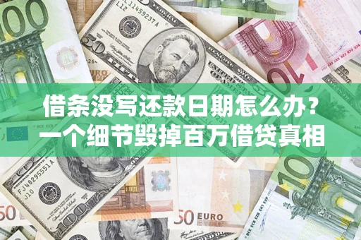 济南借条没写还款日期怎么办？一个细节毁掉百万借贷真相