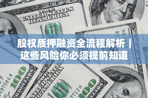 济南股权质押融资全流程解析｜这些风险你必须提前知道