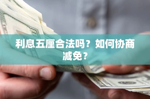 济南利息五厘合法吗？如何协商减免？