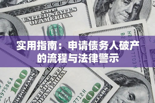 济南实用指南：申请债务人破产的流程与法律警示